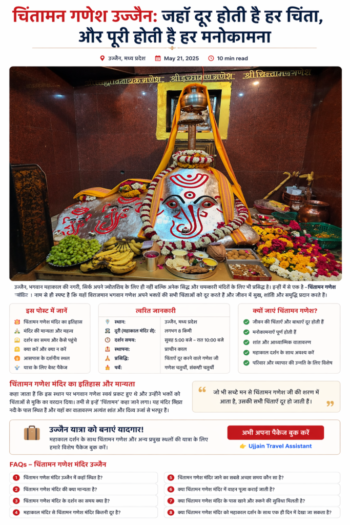 चिंतामन गणेश मंदिर उज्जैन में विराजमान गणेश जी की प्राचीन प्रतिमा, जहां भक्त अपनी चिंता दूर करने और मनोकामना पूर्ण होने की प्रार्थना करते हैं।